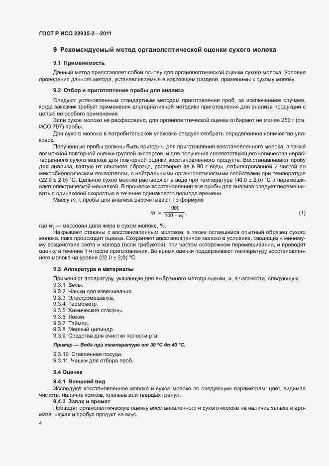 Страница 8 ГОСТ Р ИСО 22935-2-2011
