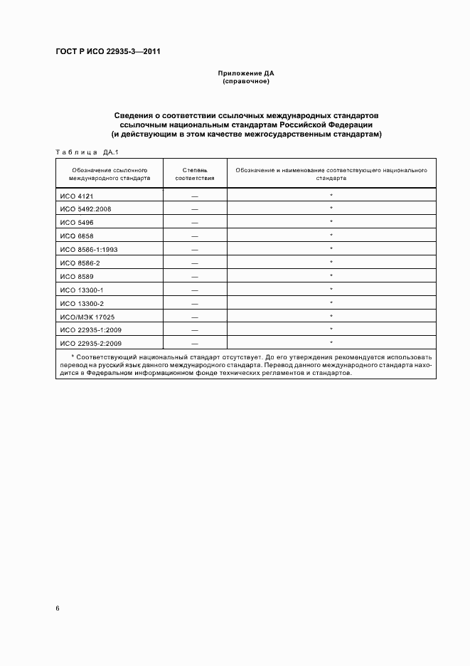 Страница 10 ГОСТ Р ИСО 22935-3-2011