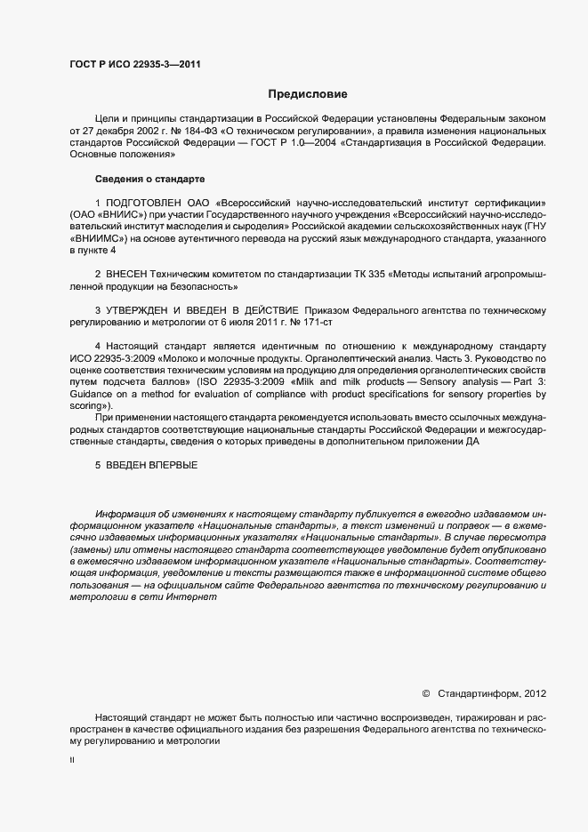 Страница 2 ГОСТ Р ИСО 22935-3-2011