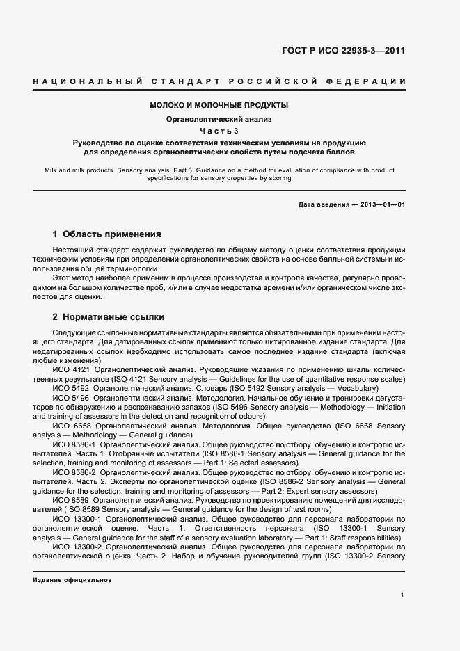 Страница 5 ГОСТ Р ИСО 22935-3-2011