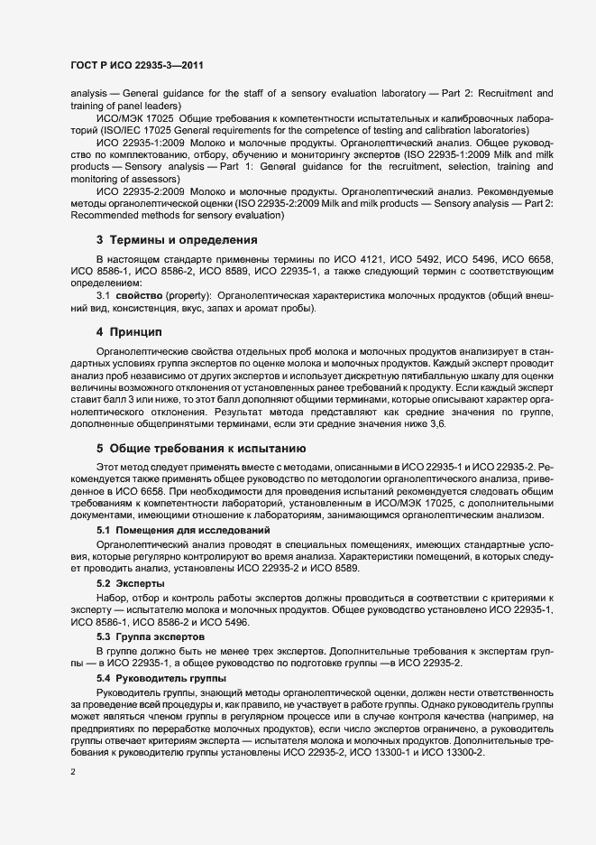 Страница 6 ГОСТ Р ИСО 22935-3-2011
