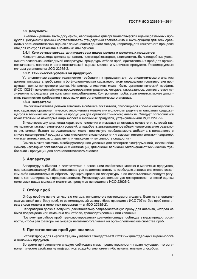 Страница 7 ГОСТ Р ИСО 22935-3-2011