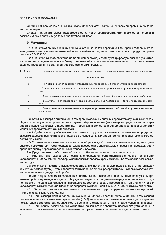 Страница 8 ГОСТ Р ИСО 22935-3-2011