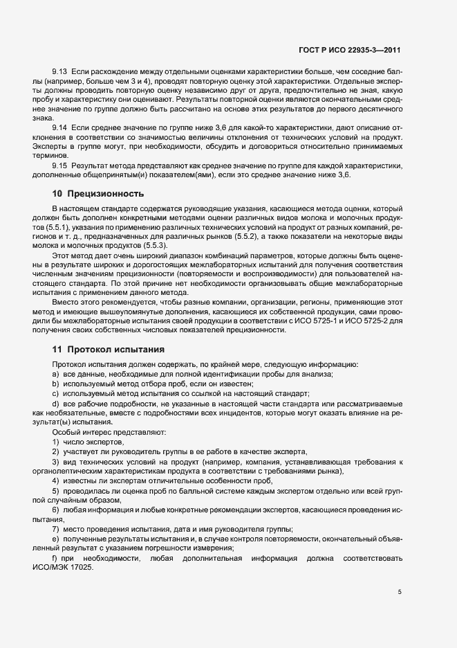 Страница 9 ГОСТ Р ИСО 22935-3-2011