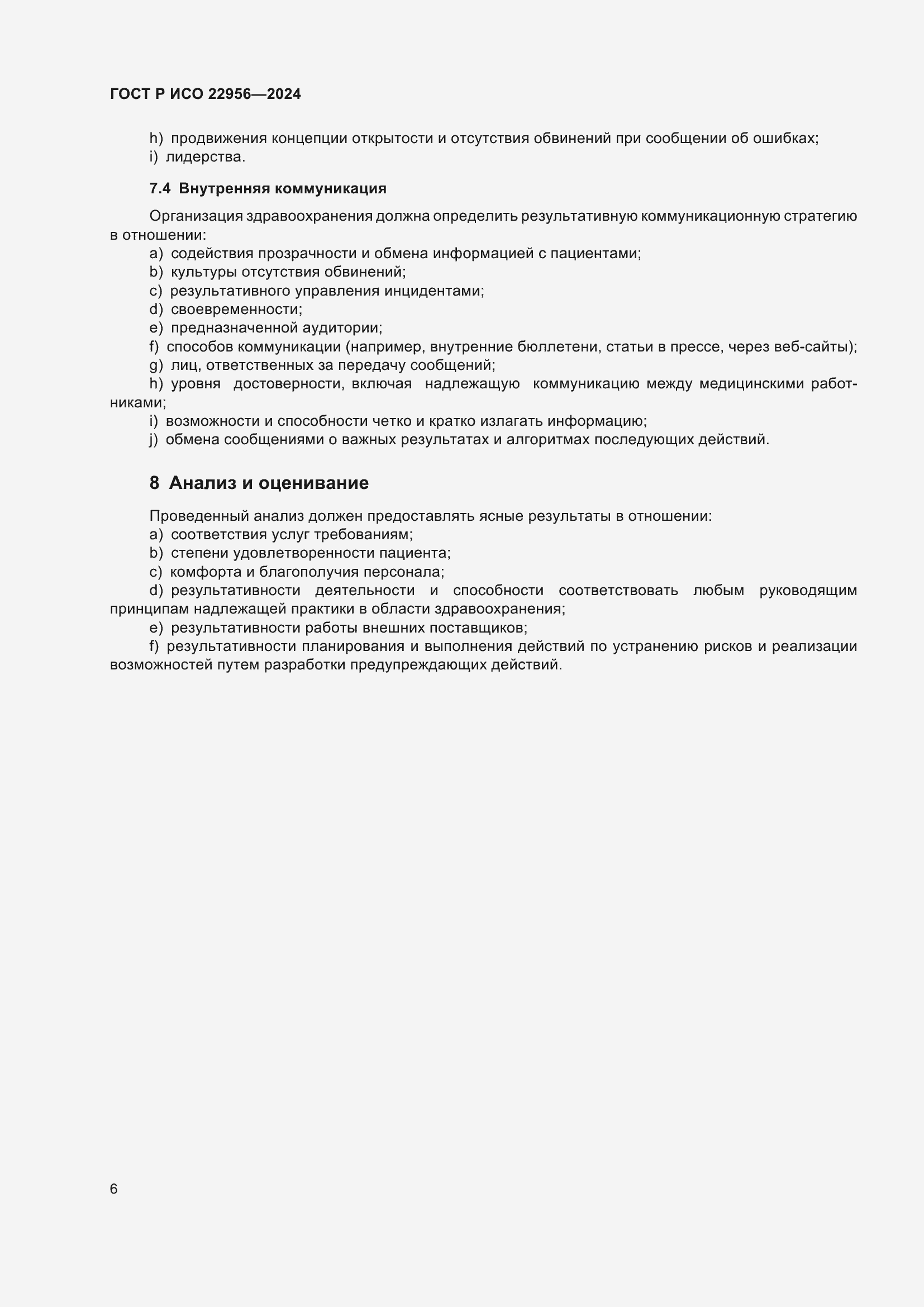 Страница 10 ГОСТ Р ИСО 22956-2024