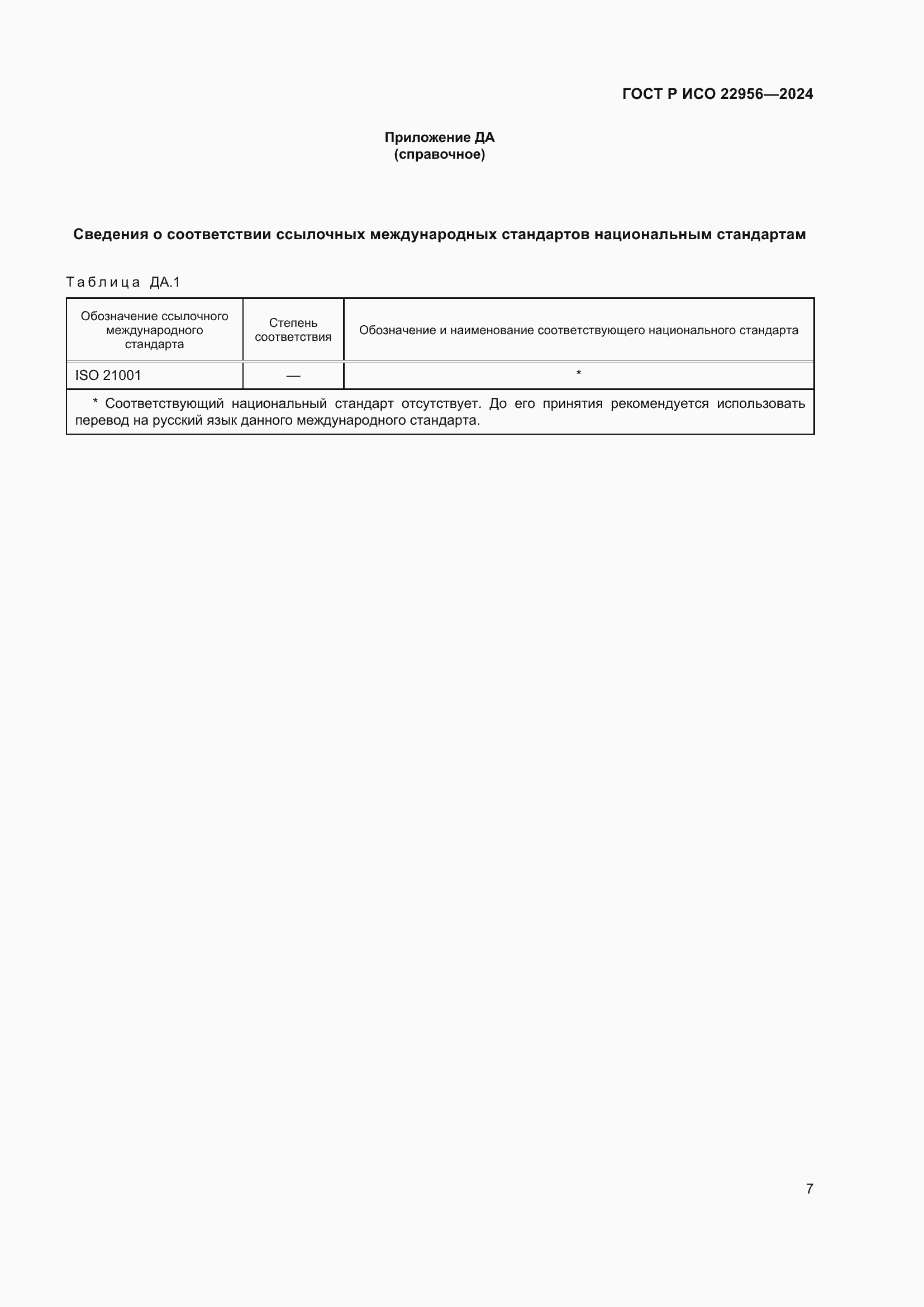 Страница 11 ГОСТ Р ИСО 22956-2024