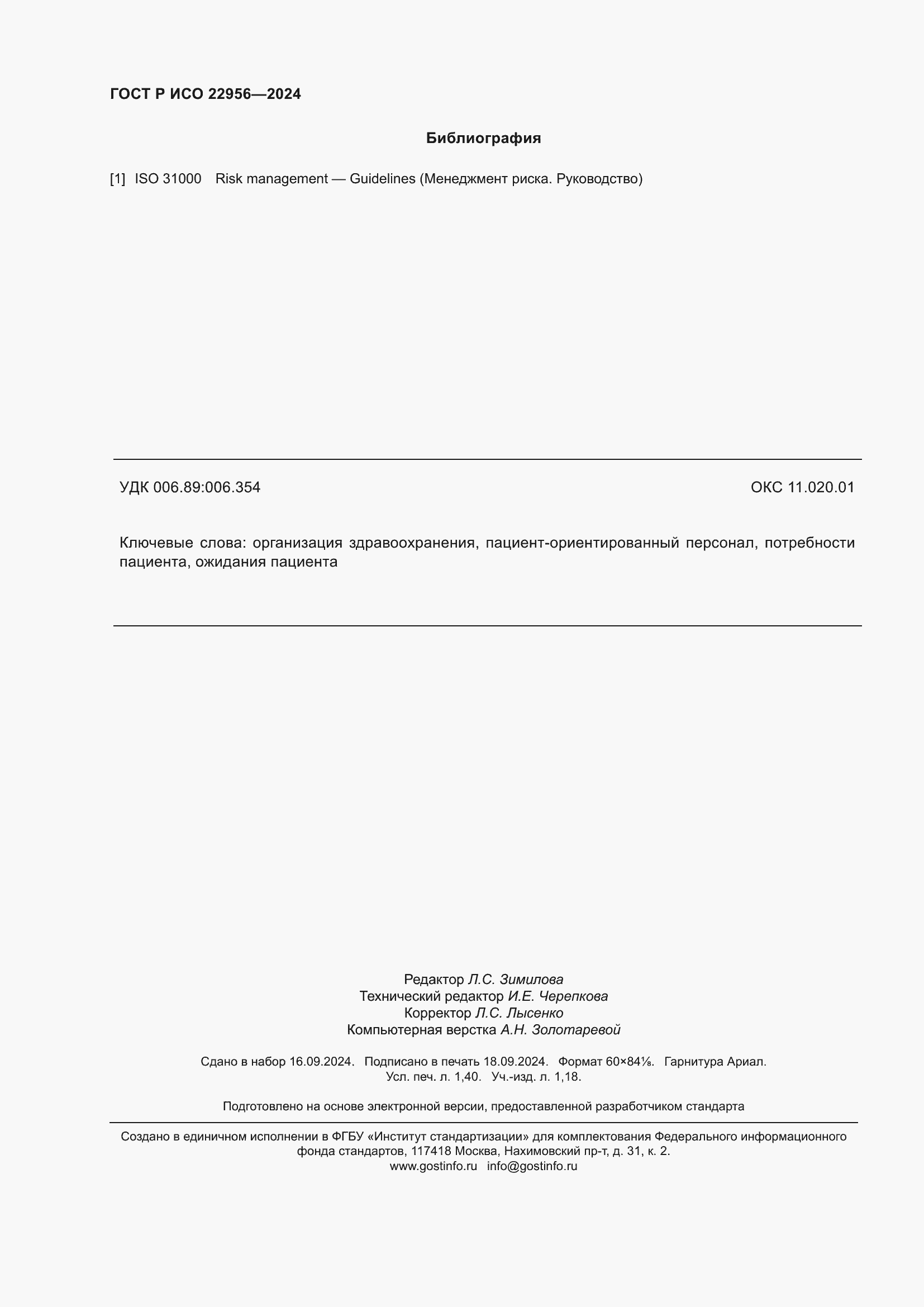 Страница 12 ГОСТ Р ИСО 22956-2024