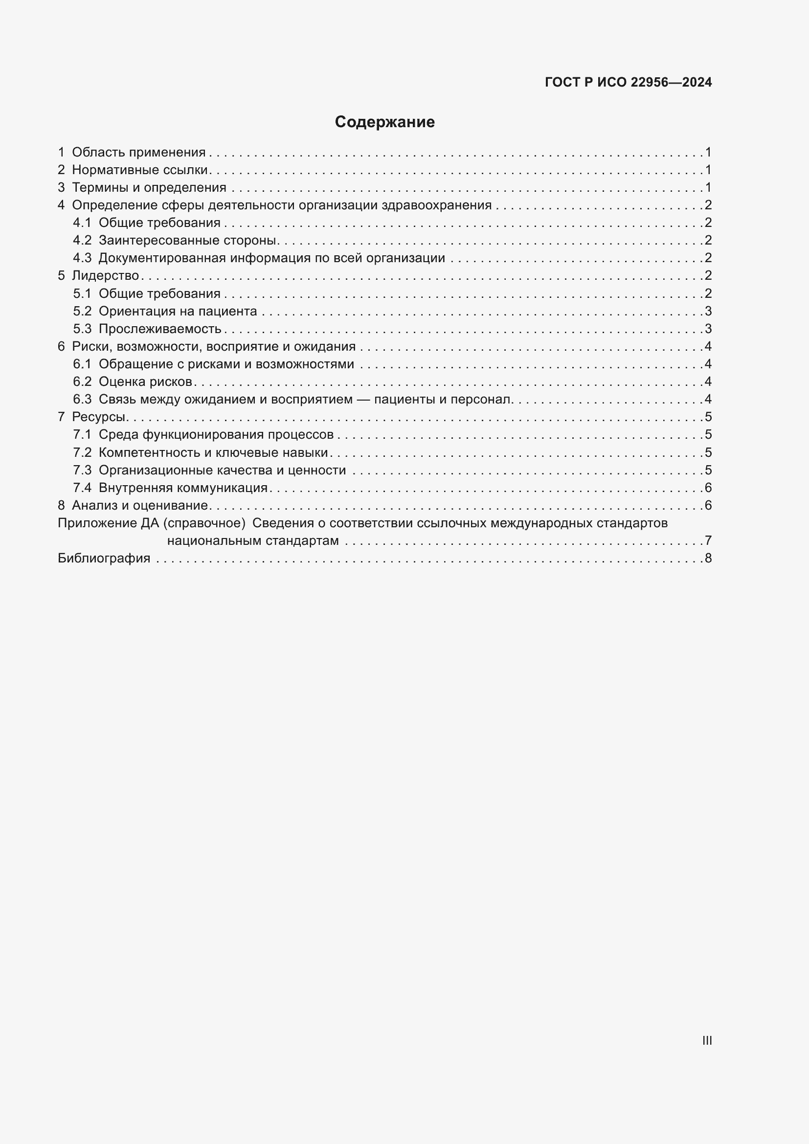Страница 3 ГОСТ Р ИСО 22956-2024