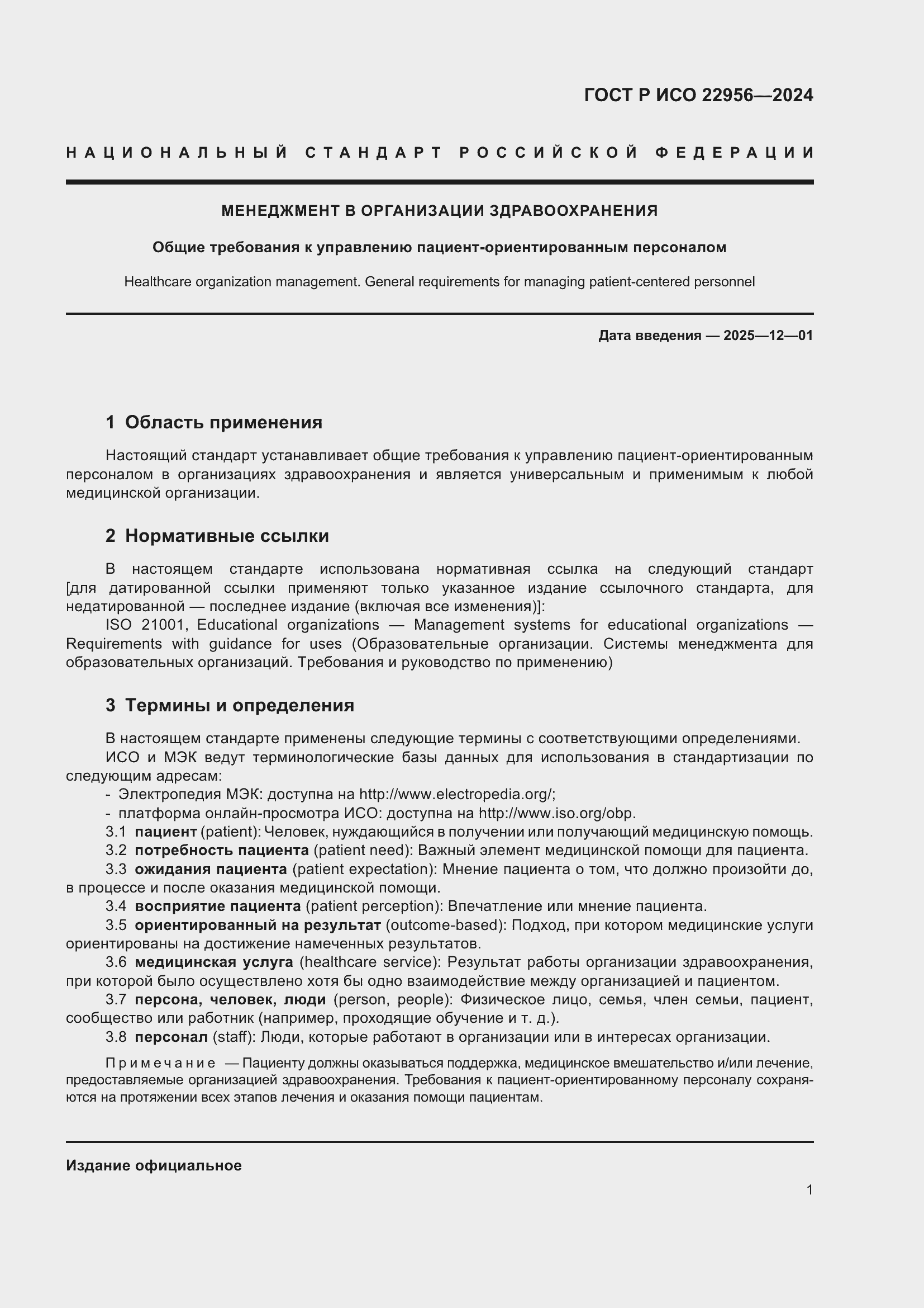 Страница 5 ГОСТ Р ИСО 22956-2024