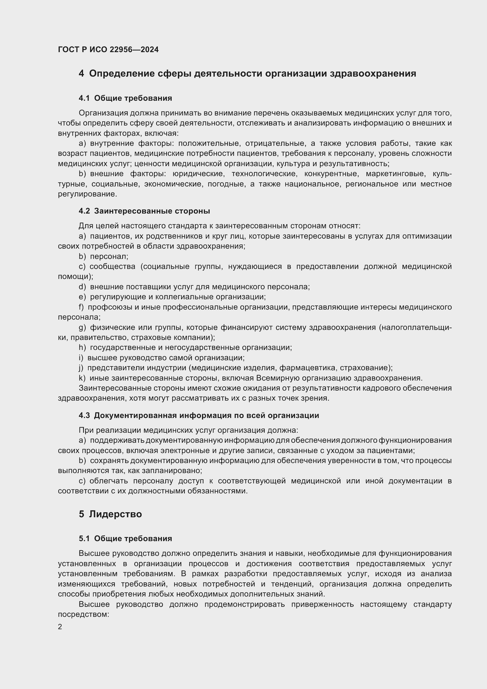 Страница 6 ГОСТ Р ИСО 22956-2024