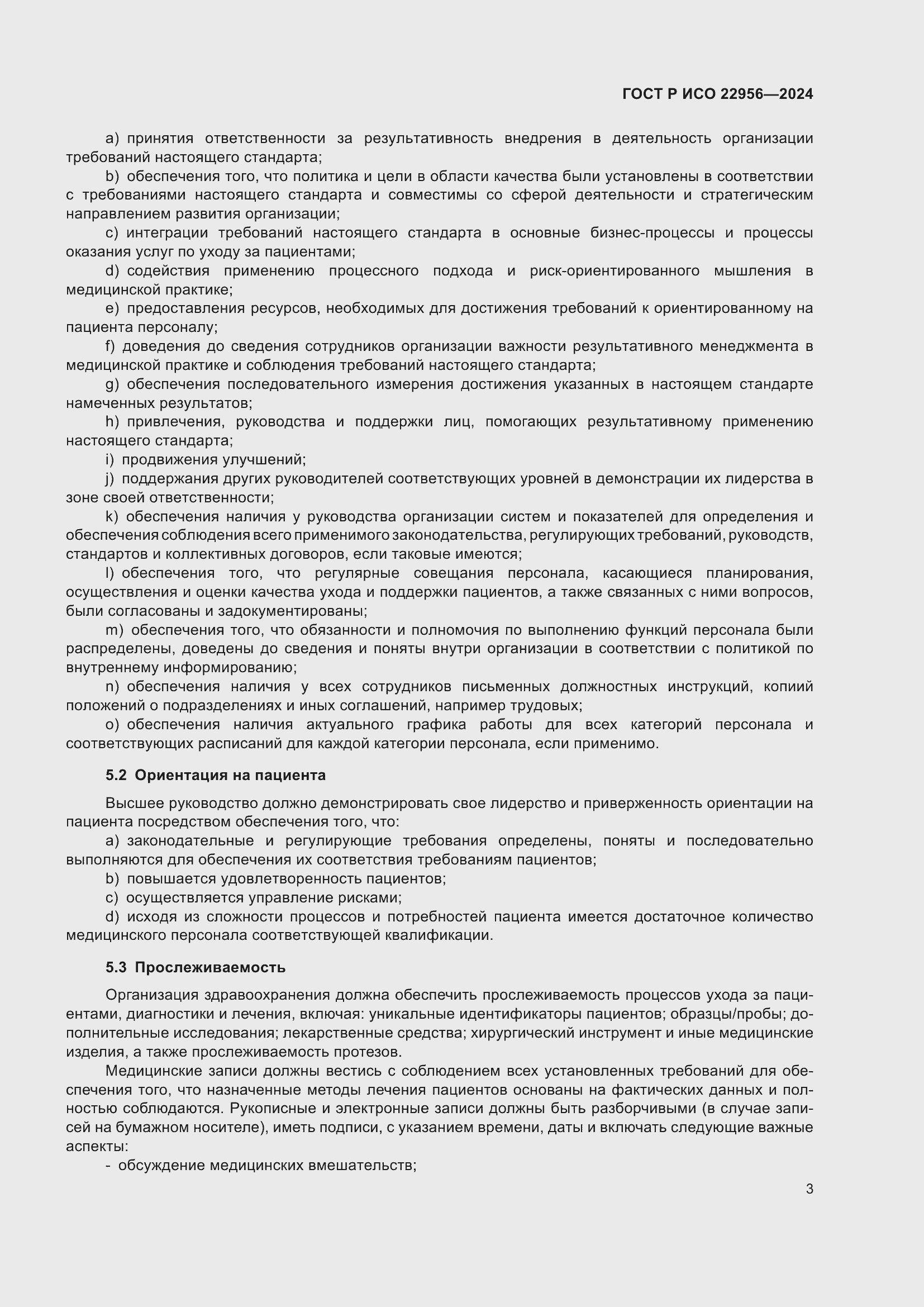 Страница 7 ГОСТ Р ИСО 22956-2024