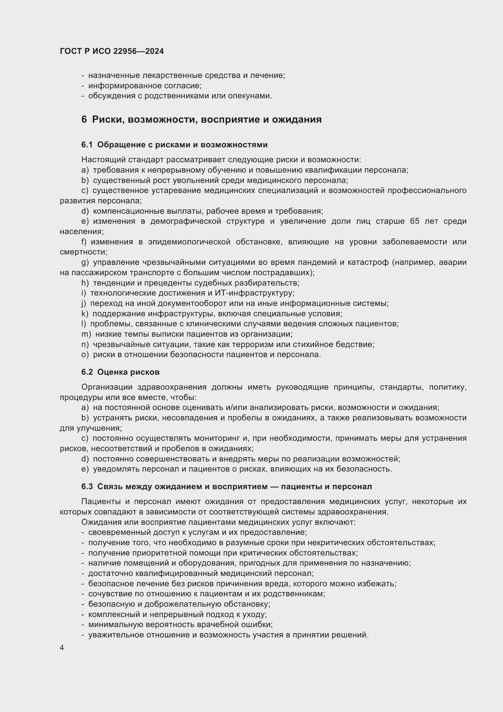 Страница 8 ГОСТ Р ИСО 22956-2024