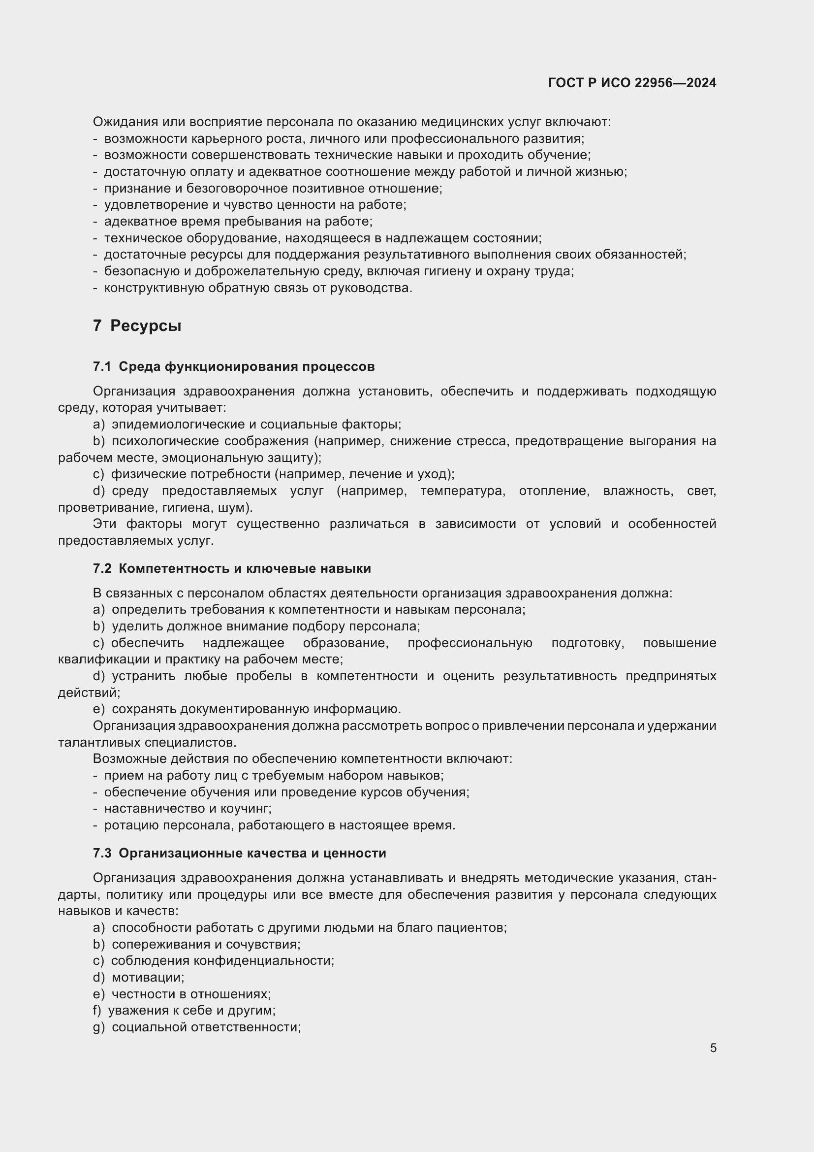 Страница 9 ГОСТ Р ИСО 22956-2024