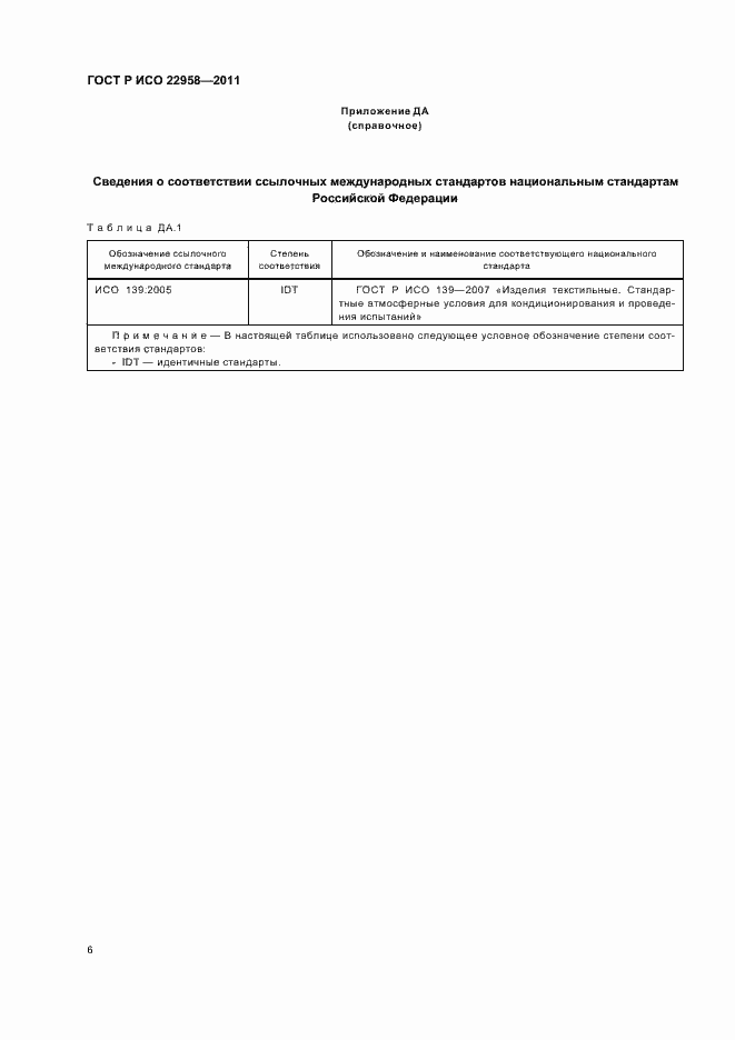 Страница 10 ГОСТ Р ИСО 22958-2011