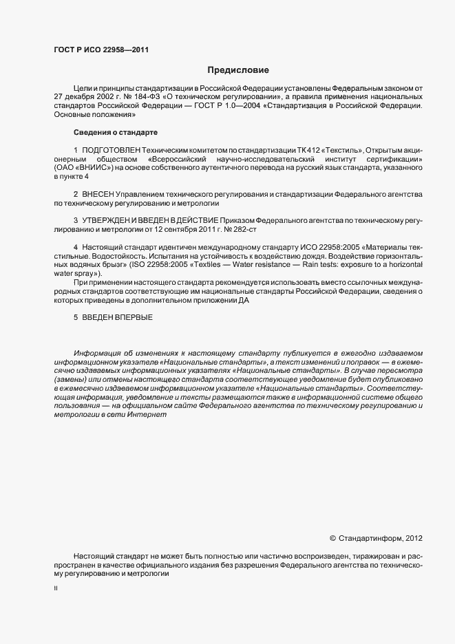 Страница 2 ГОСТ Р ИСО 22958-2011