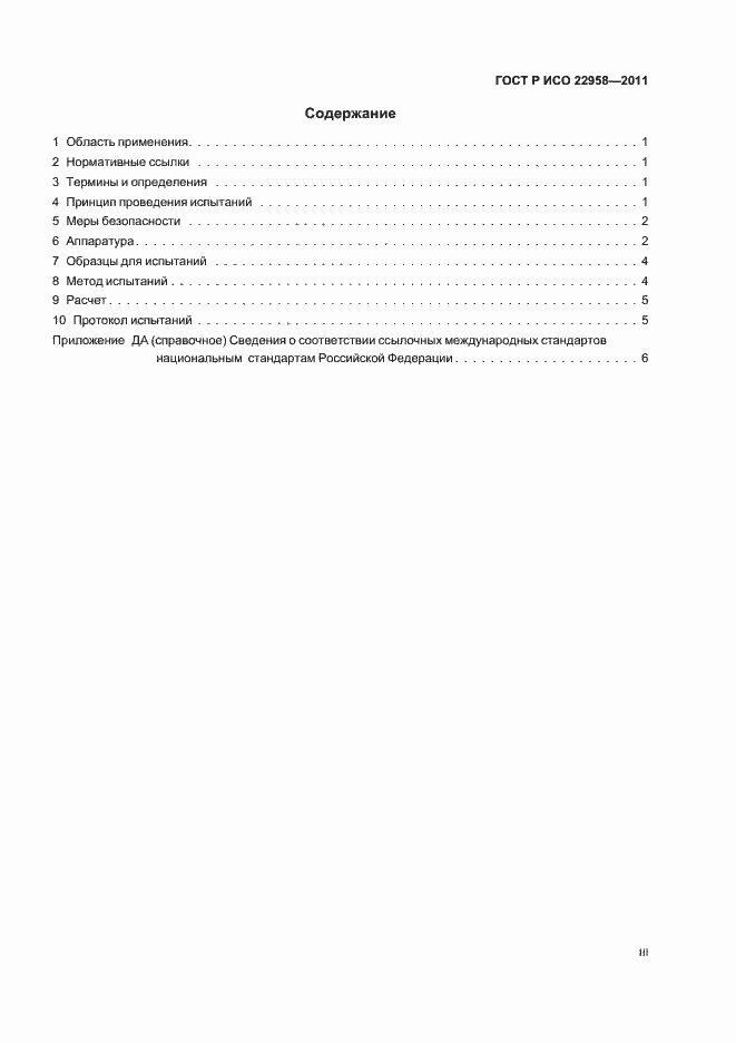 Страница 3 ГОСТ Р ИСО 22958-2011