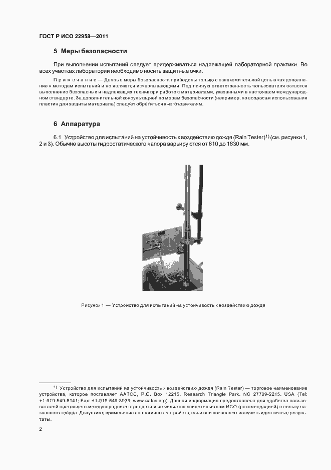 Страница 6 ГОСТ Р ИСО 22958-2011