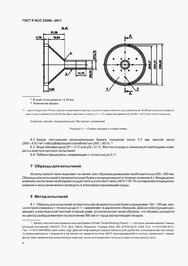 Страница 8 ГОСТ Р ИСО 22958-2011