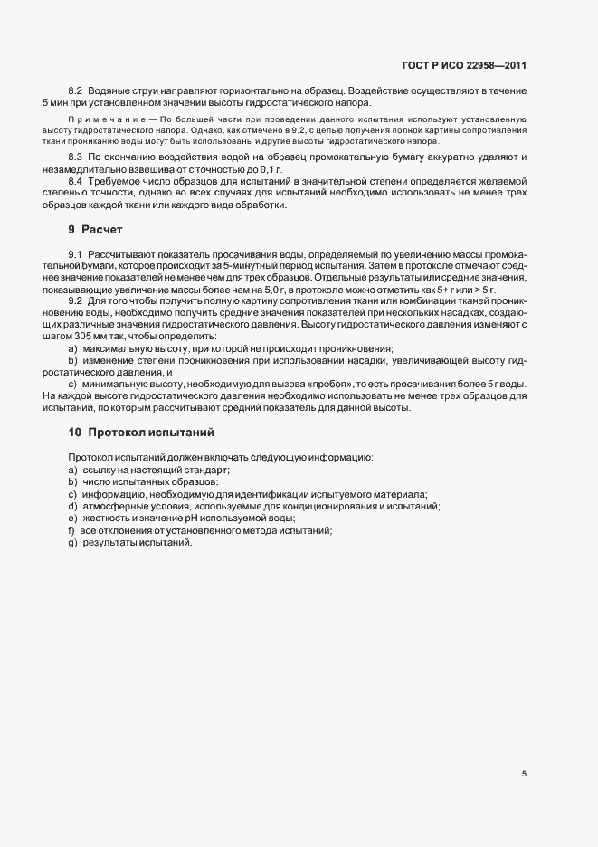 Страница 9 ГОСТ Р ИСО 22958-2011
