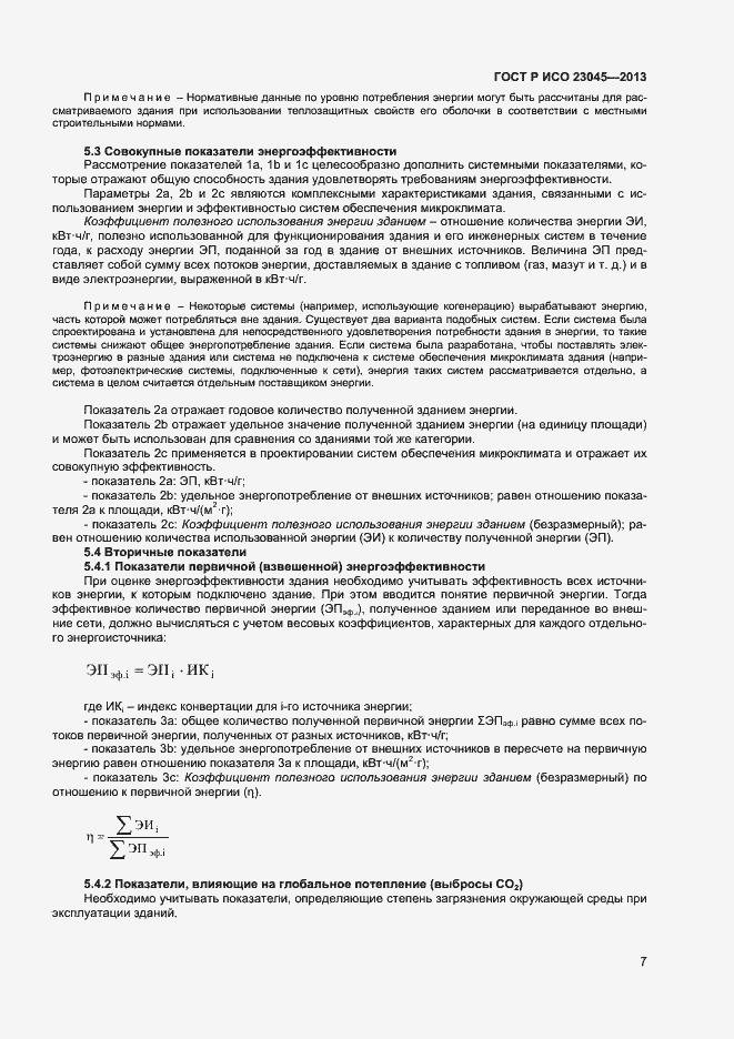 Страница 10 ГОСТ Р ИСО 23045-2013