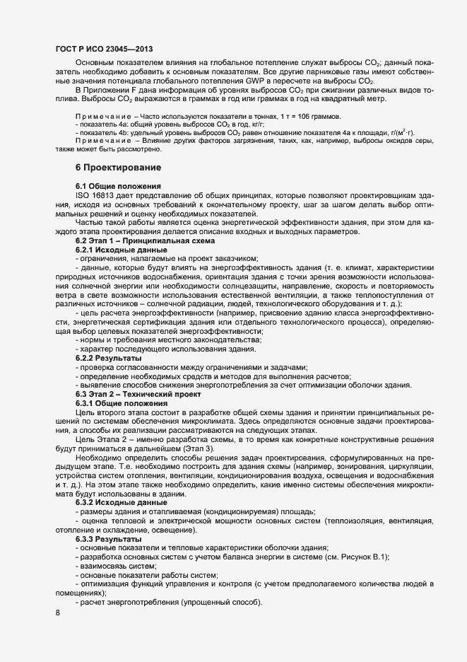 Страница 11 ГОСТ Р ИСО 23045-2013