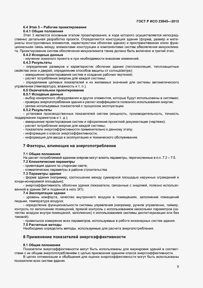 Страница 12 ГОСТ Р ИСО 23045-2013