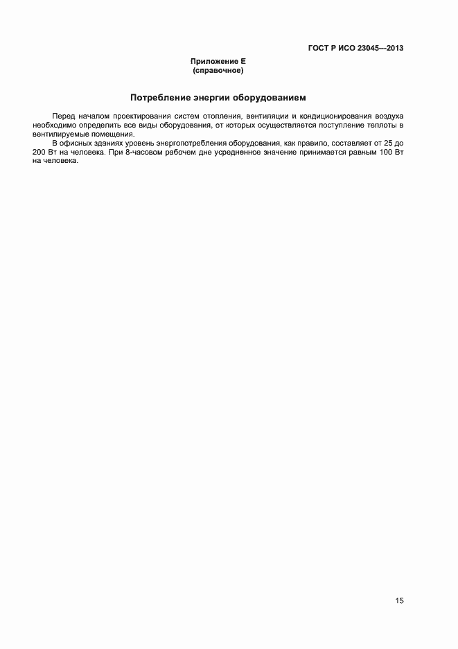 Страница 18 ГОСТ Р ИСО 23045-2013