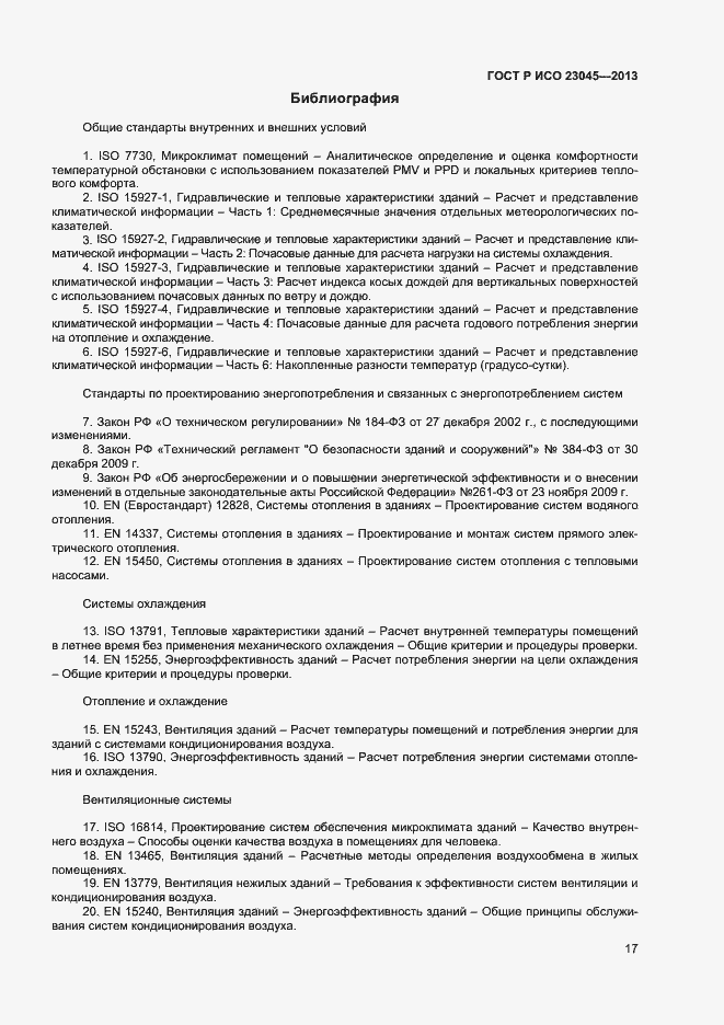 Страница 20 ГОСТ Р ИСО 23045-2013