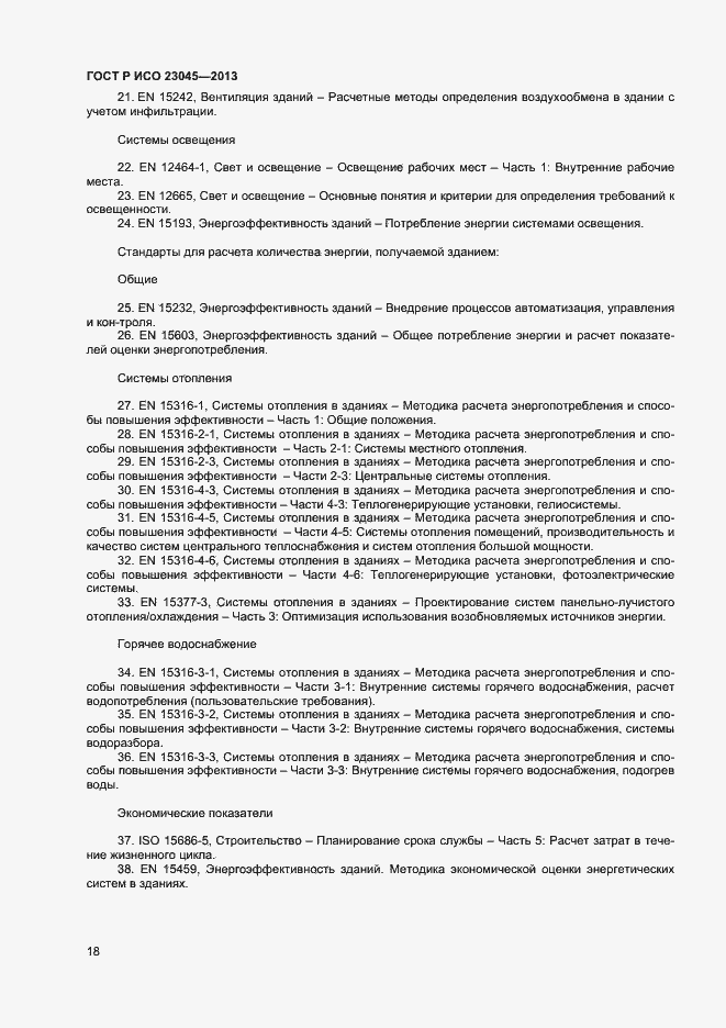 Страница 21 ГОСТ Р ИСО 23045-2013