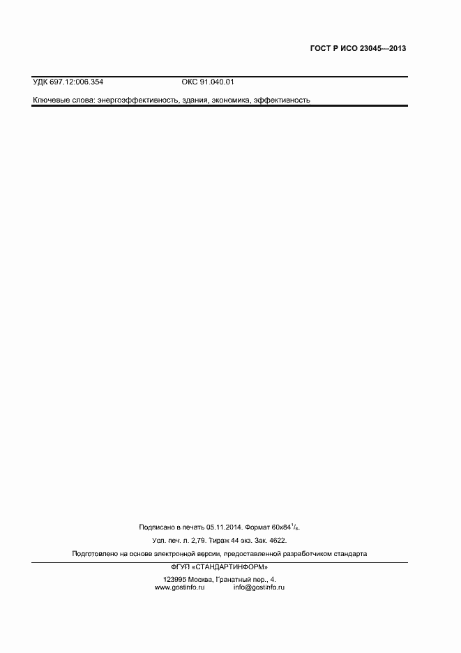 Страница 22 ГОСТ Р ИСО 23045-2013