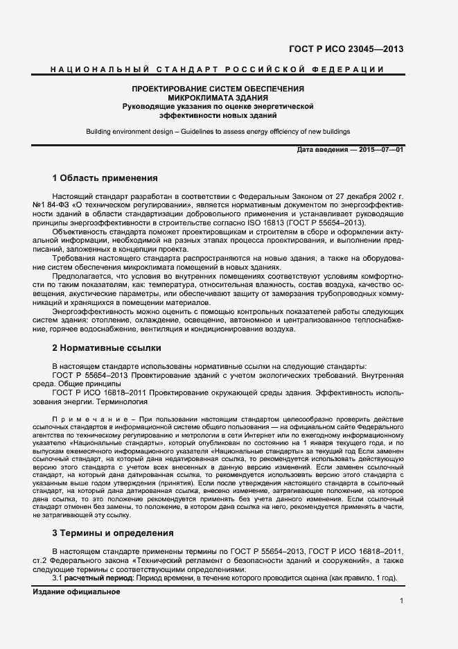 Страница 4 ГОСТ Р ИСО 23045-2013