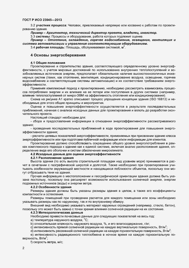 Страница 5 ГОСТ Р ИСО 23045-2013
