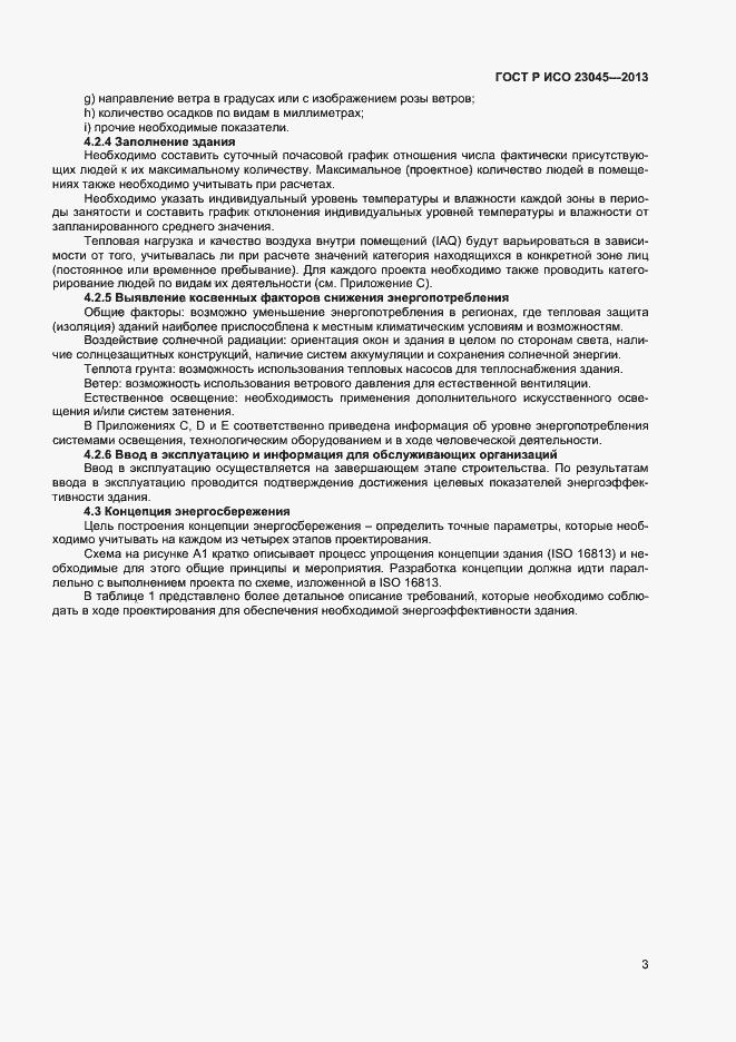 Страница 6 ГОСТ Р ИСО 23045-2013