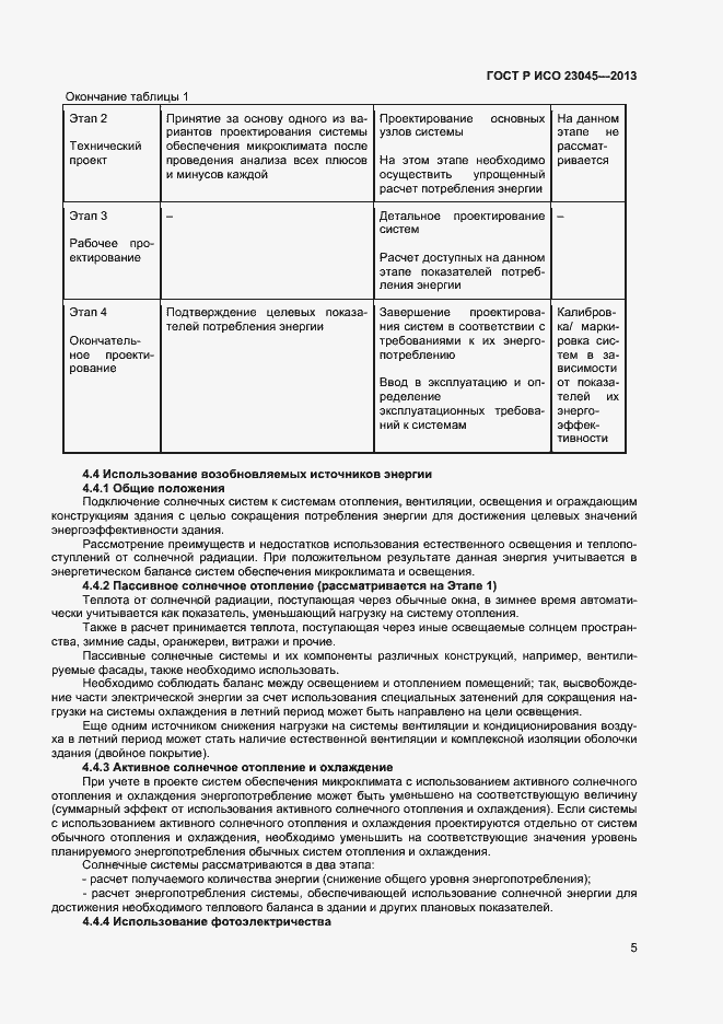 Страница 8 ГОСТ Р ИСО 23045-2013