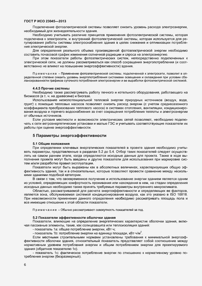 Страница 9 ГОСТ Р ИСО 23045-2013