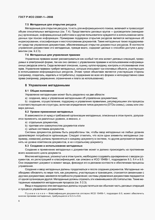 Страница 10 ГОСТ Р ИСО 23081-1-2008