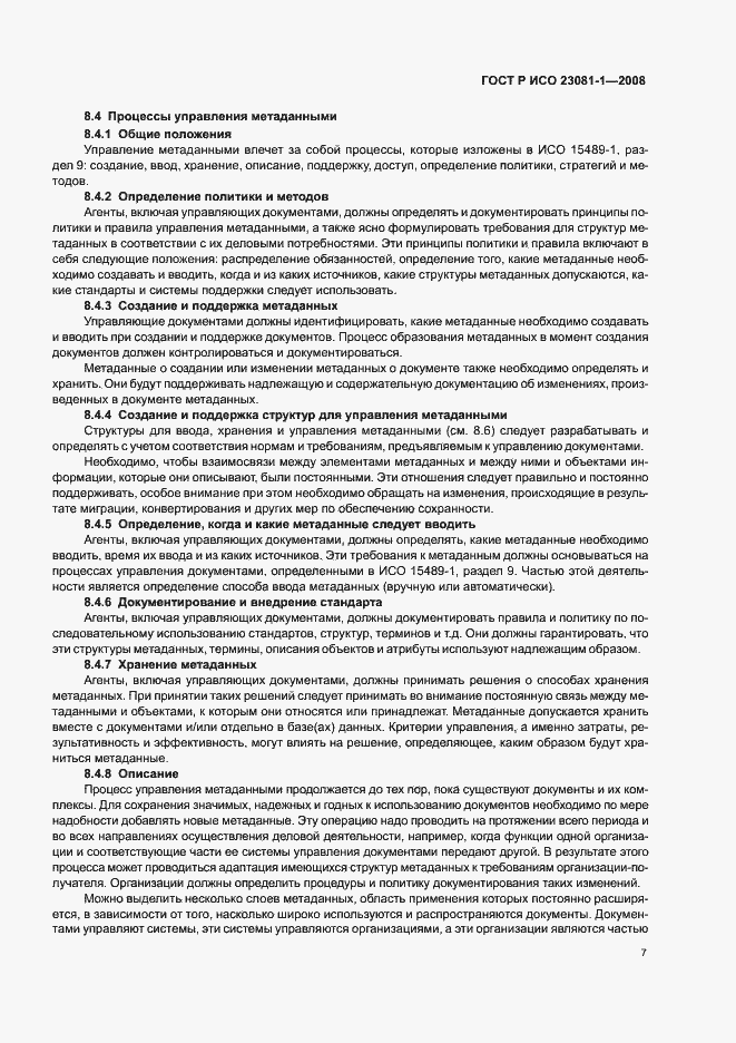 Страница 11 ГОСТ Р ИСО 23081-1-2008
