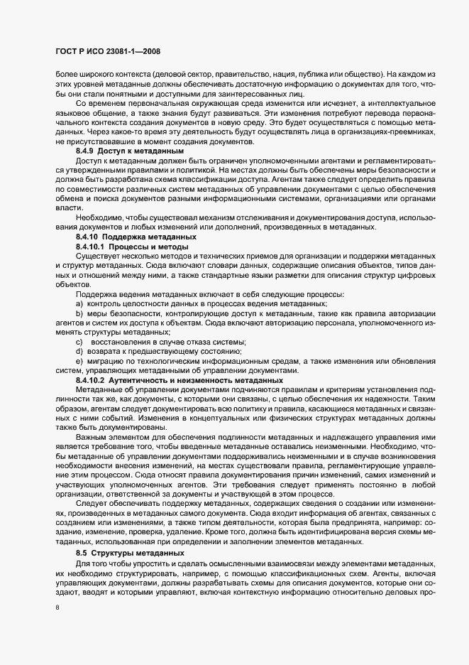 Страница 12 ГОСТ Р ИСО 23081-1-2008