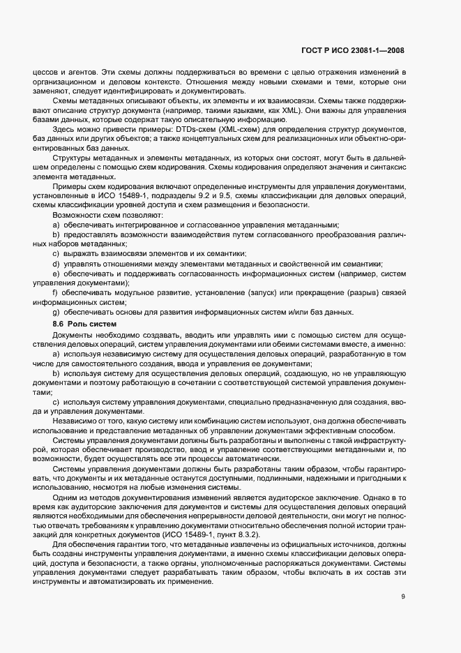 Страница 13 ГОСТ Р ИСО 23081-1-2008