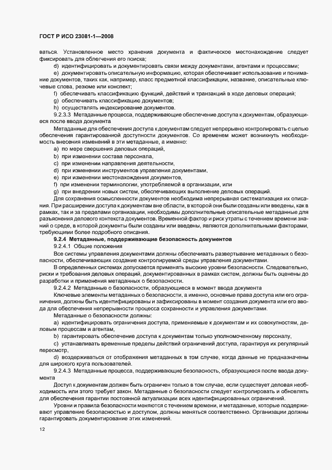 Страница 16 ГОСТ Р ИСО 23081-1-2008