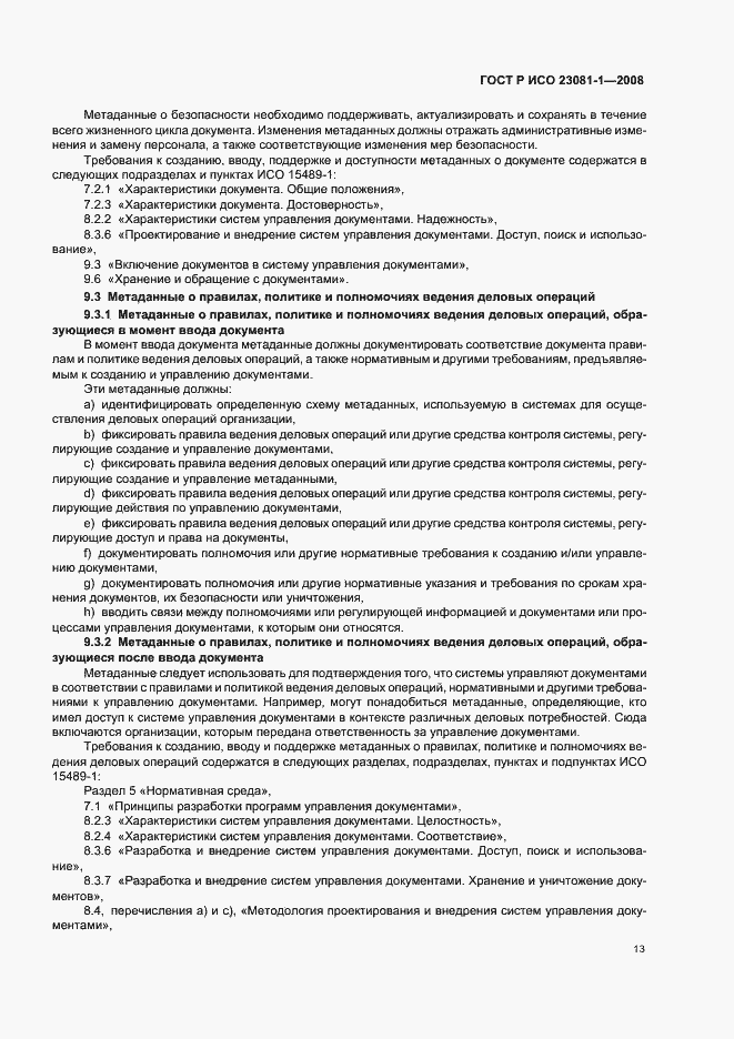 Страница 17 ГОСТ Р ИСО 23081-1-2008