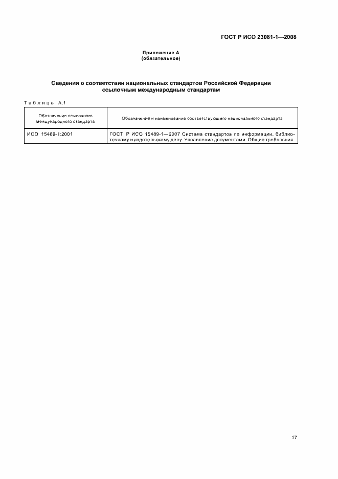 Страница 21 ГОСТ Р ИСО 23081-1-2008