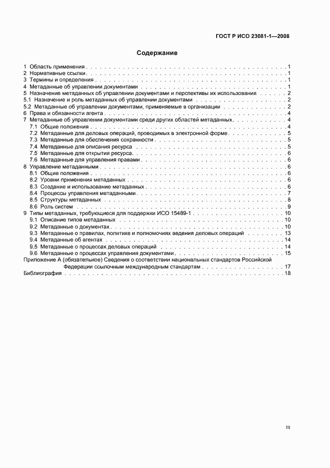 Страница 3 ГОСТ Р ИСО 23081-1-2008