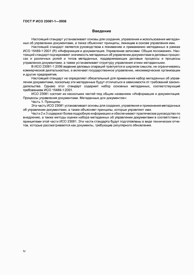 Страница 4 ГОСТ Р ИСО 23081-1-2008