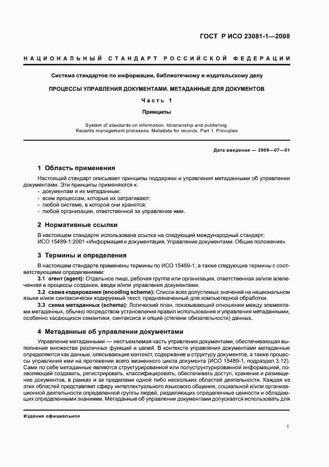 Страница 5 ГОСТ Р ИСО 23081-1-2008
