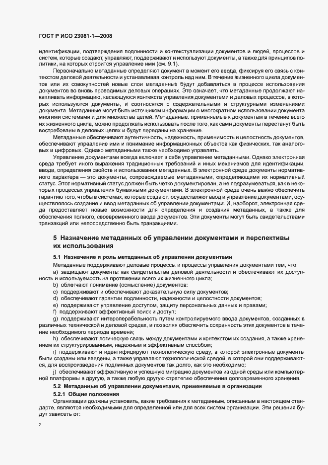 Страница 6 ГОСТ Р ИСО 23081-1-2008