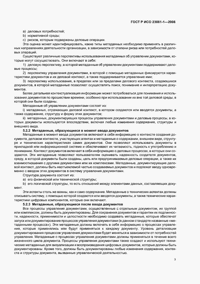 Страница 7 ГОСТ Р ИСО 23081-1-2008