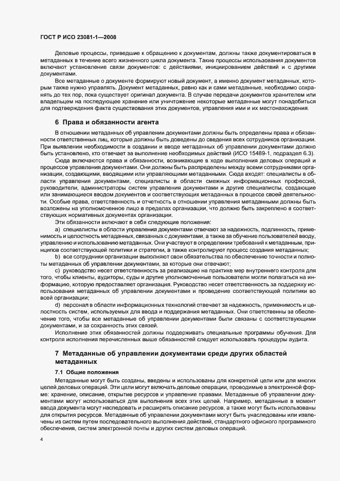 Страница 8 ГОСТ Р ИСО 23081-1-2008