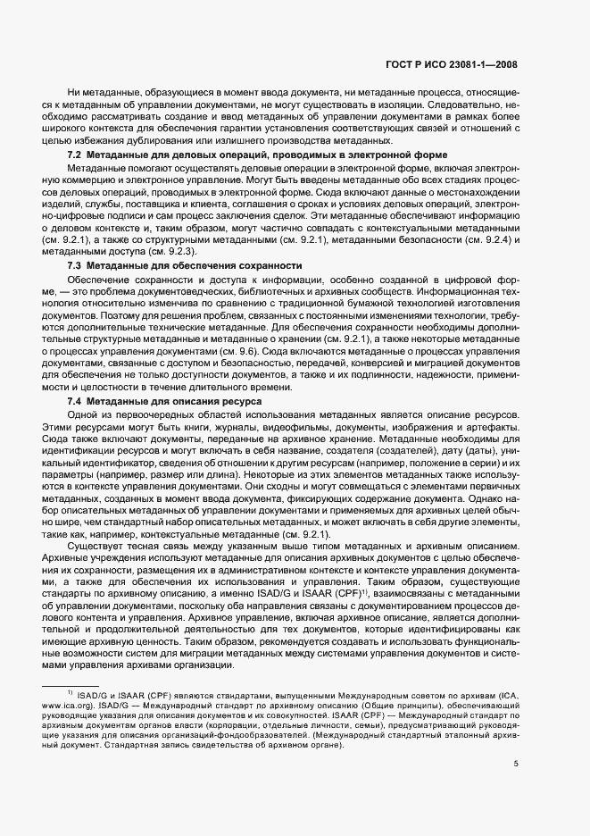 Страница 9 ГОСТ Р ИСО 23081-1-2008
