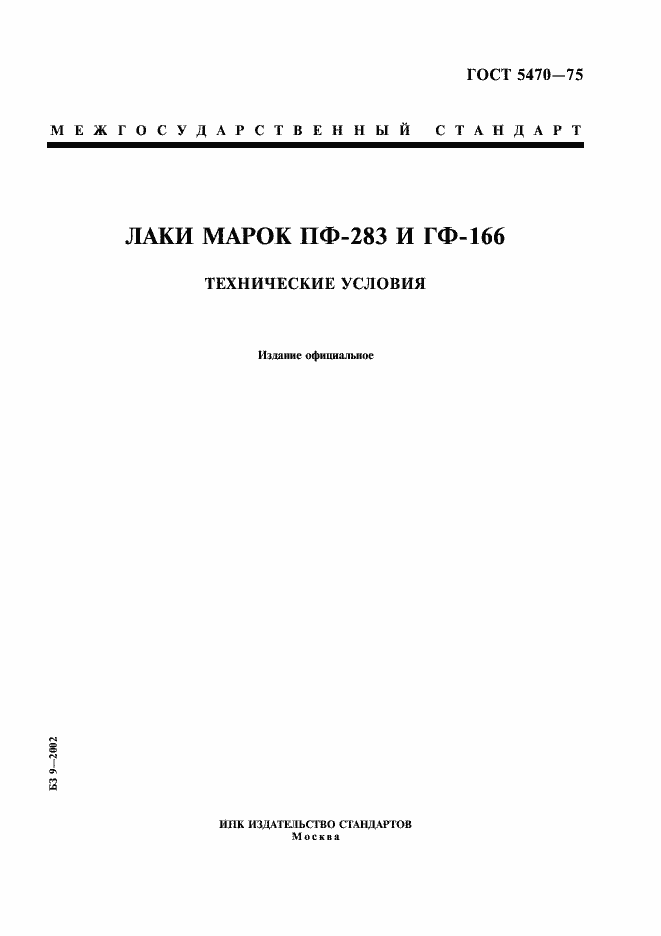 Страница 1 ГОСТ 5470-75